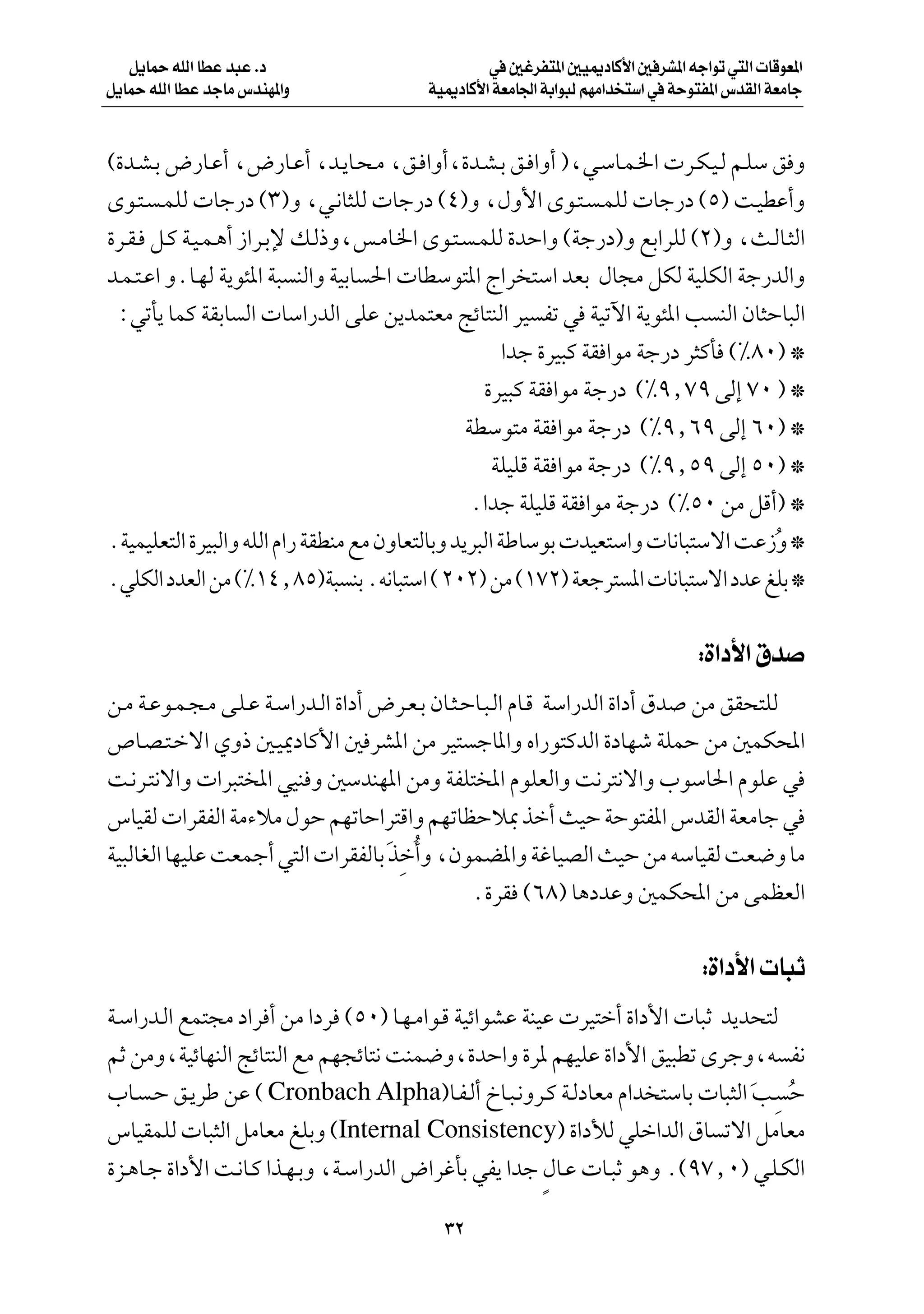 q¹ULŠ tKÃ« UDŽ b³Ž Æœ                        w 5ždH²*« 5O1œUÂ_« 5 dA*« tł«uð w²Ã«  UÁuF*«
q¹ULŠ tKÃ« UDŽ błUÄ ”bMN*«Ë             WO1œUÂ_« WFÄU'« WÐ«u³Ã rNÄ«b ²Ý« w WŠu²H*« ”bIÃ« WFÄUł



©…b?A?Ð ÷—U?Ž√ ¨÷—U?Ž√ ¨b?¹U?×?Ä ¨o? «Ë√¨…b?A?Ð o? «Ë√ ®¨w?ÝU?L?)«  d?J?O?Ã r?KÝ o Ë
Èu?²? ?LKÃ  Uł—œ ©≥®Ë ¨w?½U¦KÃ  Uł—œ ©¥®Ë ¨‰Ë_« Èu?²? ?LKÃ  Uł—œ ©µ® X?ODŽ√Ë
…d?I? q?Â W?O?L?¼√ “«d?Ðù p?Ã–Ë¨f?ÄU?)« Èu?²? ?LKÃ …bŠ«Ë ©Wł—œ®Ë lÐ«dKÃ ©≤®Ë ¨Y?ÃU?¦Ã«
b?L?²?Ž« ËÆU?NÃ W¹u¾*« W³ MÃ«Ë WOÐU («  UDÝu²*« Ã«d ²Ý« bFÐ ‰U−Ä qJÃ WOKJÃ« Wł—bÃ«Ë
 ∫wðQ¹ ULÂ WIÐU Ã«  UÝ«—bÃ« vKŽ s¹bL²FÄ ZzU²MÃ« dO Hð w WOðü« W¹u¾*« V MÃ« ÊU¦ŠU³Ã«
                                                       «bł …dO³Â WI «uÄ Wł—œ d¦ÂQ ©•∏∞® ™
                                                   …dO³Â WI «uÄ Wł—œ ©•π[∑π vÃ≈ ∑∞ ® ™
                                                 WDÝu²Ä WI «uÄ Wł—œ ©•π[∂π vÃ≈ ∂∞® ™
                                                     WKOKÁ WI «uÄ Wł—œ ©•π[µπ vÃ≈ µ∞® ™
                                                  Æ«bł WKOKÁ WI «uÄ Wł—œ ©•µ∞ sÄ qÁ√® ™
ÆWOLOKF²Ã« …dO³Ã«Ë tKÃ« Â«— WIDMÄ lÄ ÊËUF²ÃUÐË b¹d³Ã« WÞUÝuÐ  bOF²Ý«Ë  U½U³²Ýô« XŽ“Ë ™Ô
ÆwKJÃ« œbFÃ« sÄ ©•±¥[∏µ®W³ MÐ Æt½U³²Ý« © ≤∞≤® sÄ ©±∑≤® WFłd² *«  U½U³²Ýô« œbŽ mKÐ ™

                                                                               ∫…«œ_« ‚b
s?Ä W?Žu?L?−?Ä v?K?Ž W?Ý«—b?Ã« …«œ√ ÷d?F?Ð ÊU?¦?ŠU?³?Ã« ÂU?Á WÝ«—bÃ« …«œ√ ‚b sÄ oI×²KÃ
’U?B?²?šô« ÍË– 5?O1œUÂ_« 5 dA*« sÄ dO² łU*«Ë Á«—u²ÂbÃ« …œUNý WKLŠ sÄ 5LJ;«
X?½d?²½ô«Ë  «d³²<« wOM Ë 5ÝbMN*« sÄË WHK²<« ÂuKFÃ«Ë X½d²½ô«Ë »uÝU(« ÂuKŽ w
”UOIÃ  «dIHÃ« WÄ¡öÄ ‰uŠ rNðUŠ«d²Á«Ë rNðUEŠö0 cš√ YOŠ WŠu²H*« ”bIÃ« WFÄUł w
                                     Ó  Ô
WO³ÃUGÃ« UNOKŽ XFLł√ w²Ã«  «dIHÃUÐ cš√Ë ¨ÊuLC*«Ë WžUOBÃ« YOŠ sÄ tÝUOIÃ XF{Ë UÄ
                                                 Æ…dI ©∂∏® U¼œbŽË 5LJ;« sÄ vLEFÃ«

                                                                               ∫…«œ_«  U³Ł
W?Ý«—b?Ã« lL²−Ä œ«d √ sÄ «œd ©µ∞® U?N?Ä«u?Á WOz«uAŽ WMOŽ  dO²š√ …«œ_«  U³Ł b¹b×²Ã
rŁ sÄË¨WOzUNMÃ« ZzU²MÃ« lÄ rN−zU²½ XML{Ë¨…bŠ«Ë …d* rNOKŽ …«œ_« oO³Dð ÈdłË¨t H½
»U? ?Š o?¹dÞ sŽ © Cronbach Alpha®U?H?Ã√ ŒU?³?½Ëd?Â W?ÃœUFÄ Â«b ²ÝUÐ  U³¦Ã« V? Š
                                                                              Ó Ô
”UOILKÃ  U³¦Ã« qÄUFÄ mKÐË ©Internal Consistency® …«œúÃ wKš«bÃ« ‚U ðô« qÄUFÄ
…e?¼U?ł …«œ_« X?½U?Â «c?N?ÐË ¨W?Ý«—bÃ« ÷«džQÐ wH¹ «bł ‰U?Ž  U?³Ł u¼Ë Æ©π∑[∞® w?K?JÃ«
                                                       Ì

                                           ≥≤
 