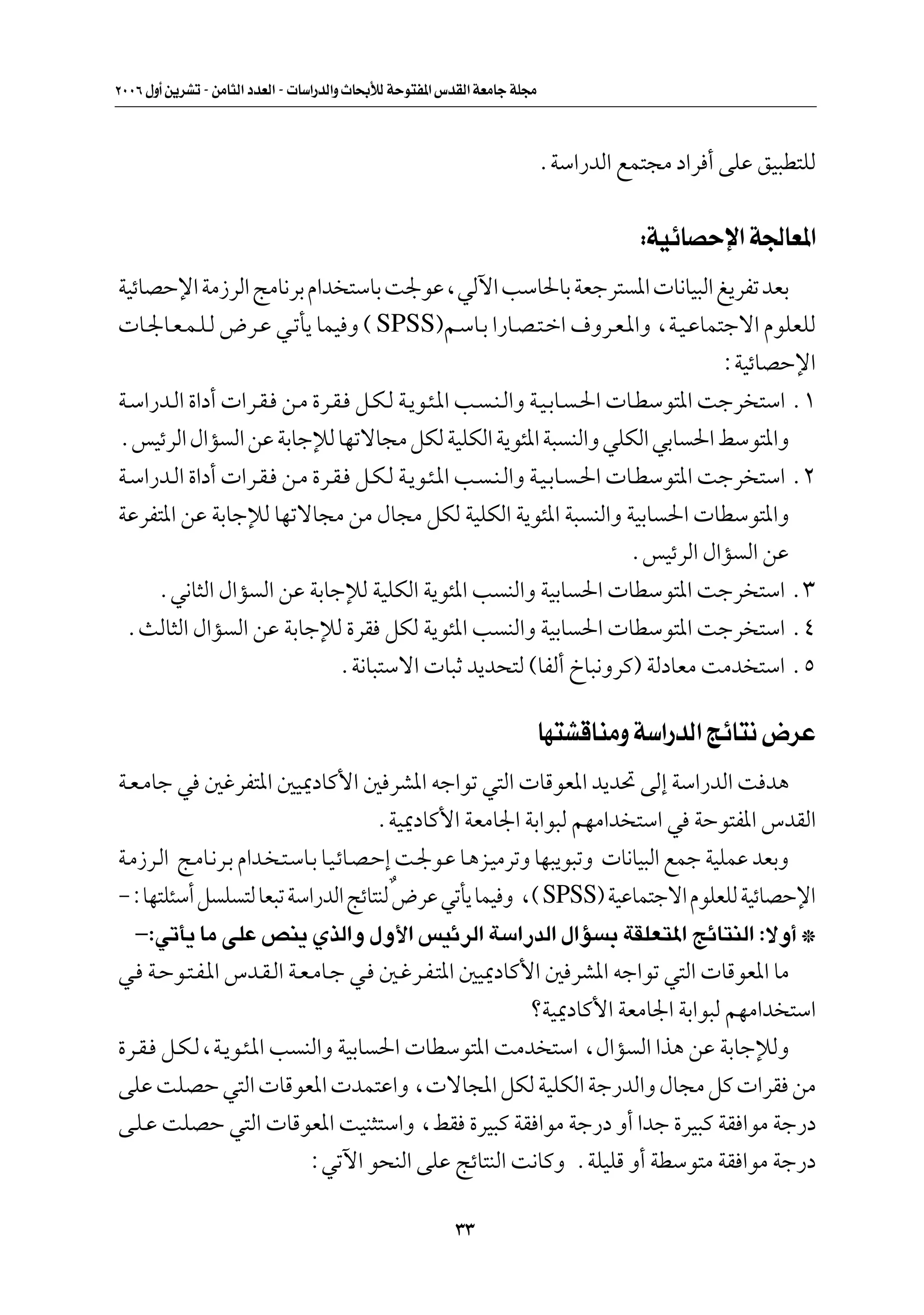 ≤∞∞∂ ‰Ë√ s¹dAð ≠ sÄU¦Ã« œbFÃ« ≠  UÝ«—bÃ«Ë ÀU×ÐúÃ WŠu²H*« ”bIÃ« WFÄUł WK−Ä



                                                                            ÆWÝ«—bÃ« lL²−Ä œ«d √ vKŽ oO³D²KÃ

                                                                                       ∫WOzUBŠù« W'UF*«
WOzUBŠù« WÄ“dÃ« ZÄU½dÐ Â«b ²ÝUÐ X'uŽ¨wÃü« VÝU(UÐ WFłd² *«  U½UO³Ã« m¹dHð bFÐ
 U?'U?F?L?K?Ã ÷d?Ž w?ðQ¹ ULO Ë © SPSS®r?ÝU?Ð «—U?B?²?š« ·Ëd?F?*«Ë ¨W?O?ŽUL²łô« ÂuKFKÃ
                                                                                 ∫WOzUBŠù«
W?Ý«—b?Ã« …«œ√  «d?I? s?Ä …d?I? q?J?Ã W?¹u?¾?*« V? ?M?Ã«Ë W?O?ÐU? ?(«  U?DÝu²*« Xłd ²Ý« Æ±
ÆfOzdÃ« ‰«R Ã« sŽ WÐUłûÃ UNðôU−Ä qJÃ WOKJÃ« W¹u¾*« W³ MÃ«Ë wKJÃ« wÐU (« jÝu²*«Ë
W?Ý«—b?Ã« …«œ√  «d?I? s?Ä …d?I? q?J?Ã W?¹u?¾?*« V? ?M?Ã«Ë W?O?ÐU? ?(«  U?DÝu²*« Xłd ²Ý« Æ≤
WŽdH²*« sŽ WÐUłûÃ UNðôU−Ä sÄ ‰U−Ä qJÃ WOKJÃ« W¹u¾*« W³ MÃ«Ë WOÐU («  UDÝu²*«Ë
                                                                       ÆfOzdÃ« ‰«R Ã« sŽ
     Æw½U¦Ã« ‰«R Ã« sŽ WÐUłûÃ WOKJÃ« W¹u¾*« V MÃ«Ë WOÐU («  UDÝu²*« Xłd ²Ý« Æ≥
 ÆYÃU¦Ã« ‰«R Ã« sŽ WÐUłûÃ …dI qJÃ W¹u¾*« V MÃ«Ë WOÐU («  UDÝu²*« Xłd ²Ý« Æ¥
                              ÆW½U³²Ýô«  U³Ł b¹b×²Ã ©UHÃ√ ŒU³½ËdÂ® WÃœUFÄ XÄb ²Ý« Æµ

                                                                            UN²AÁUMÄË WÝ«—bÃ« ZzU²½ ÷dŽ
W?F?ÄUł w 5ždH²*« 5O1œUÂ_« 5 dA*« tł«uð w²Ã«  UÁuF*« b¹b% vÃ≈ WÝ«—bÃ« X b¼
                                         ÆWO1œUÂ_« WFÄU'« WÐ«u³Ã rNÄ«b ²Ý« w WŠu²H*« ”bIÃ«
W?Ä“d?Ã« Z?ÄU?½d?Ð Â«b? ?²?ÝU?Ð U?O?zU?B?Š≈ X?'u?Ž U?¼e?OÄdðË UN³¹u³ðË  U½UO³Ã« lLł WOKLŽ bFÐË
≠∫UN²K¾Ý√ q K ²Ã UF³ð WÝ«—bÃ« ZzU²MÃ ÷dŽ wðQ¹ ULO Ë ¨© SPSS® WOŽUL²łô« ÂuKFKÃ WOzUBŠù«
                                           Ï
   ≠∫wðQ¹ UÄ vKŽ hM¹ ÍcÃ«Ë ‰Ë_« fOzdÃ« WÝ«—bÃ« ‰«R Ð WIKF²*« ZzU²MÃ« ∫ôË√ ™
w? W?Šu?²?H?*« ”b?I?Ã« W?F?ÄU?ł w? 5?žd?H?²*« 5O1œUÂ_« 5 dA*« tł«uð w²Ã«  UÁuF*« UÄ
                                                             øWO1œUÂ_« WFÄU'« WÐ«u³Ã rNÄ«b ²Ý«
…d?I? q?J?Ã¨W?¹u?¾?*« V MÃ«Ë WOÐU («  UDÝu²*« XÄb ²Ý« ¨‰«R Ã« «c¼ sŽ WÐUłûÃË
vKŽ XKBŠ w²Ã«  UÁuF*«  bL²Ž«Ë ¨ ôU:« qJÃ WOKJÃ« Wł—bÃ«Ë ‰U−Ä qÂ  «dI sÄ
v?K?Ž XKBŠ w²Ã«  UÁuF*« XOM¦²Ý«Ë ¨jI …dO³Â WI «uÄ Wł—œ Ë√ «bł …dO³Â WI «uÄ Wł—œ
                             ∫wðü« u×MÃ« vKŽ ZzU²MÃ« X½UÂË ÆWKOKÁ Ë√ WDÝu²Ä WI «uÄ Wł—œ

                                                          ≥≥
 