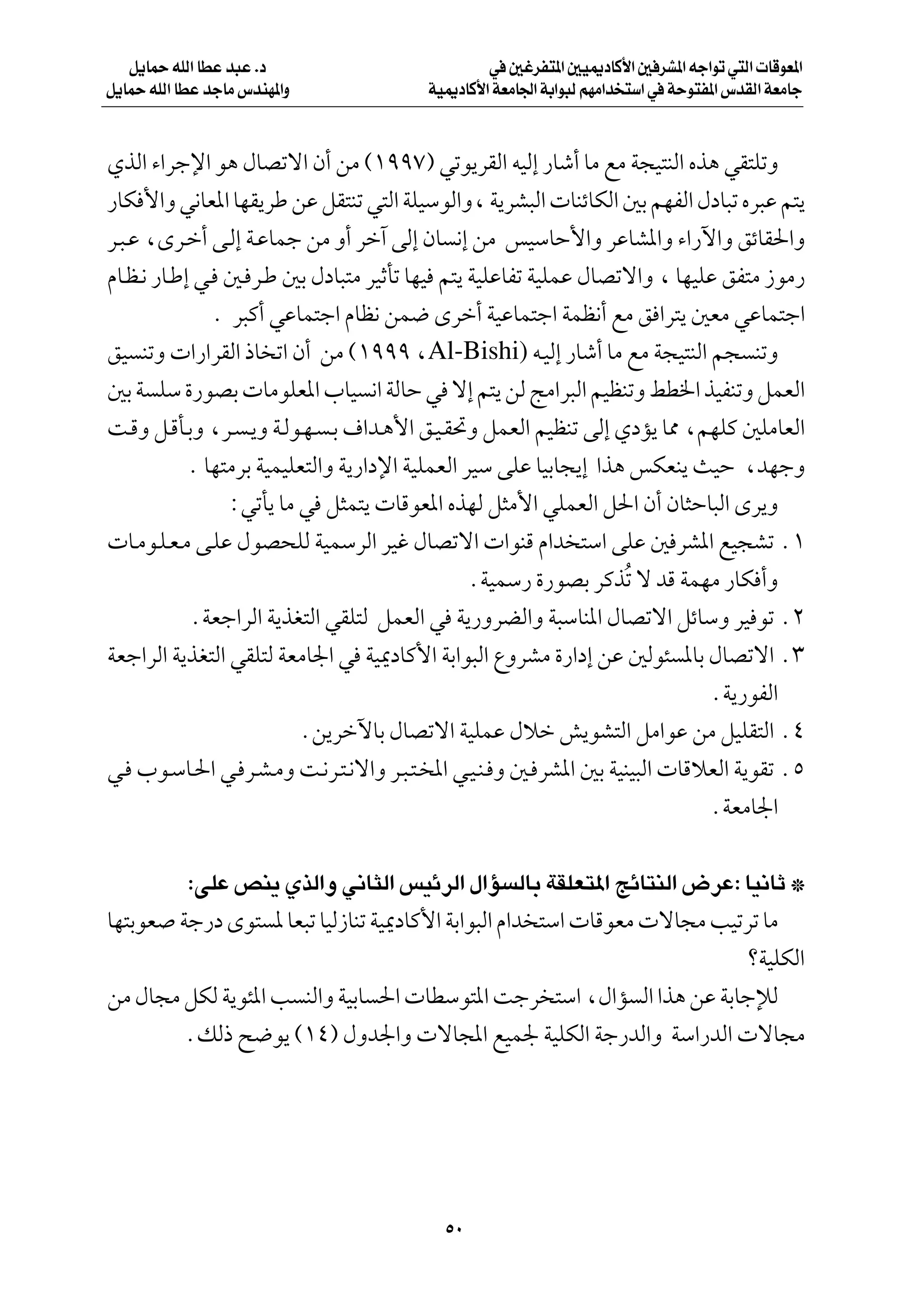 q¹ULŠ tKÃ« UDŽ b³Ž Æœ                        w 5ždH²*« 5O1œUÂ_« 5 dA*« tł«uð w²Ã«  UÁuF*«
q¹ULŠ tKÃ« UDŽ błUÄ ”bMN*«Ë             WO1œUÂ_« WFÄU'« WÐ«u³Ã rNÄ«b ²Ý« w WŠu²H*« ”bIÃ« WFÄUł



ÍcÃ« ¡«dłù« u¼ ‰UBðô« Ê√ sÄ ©±ππ∑® wðu¹dIÃ« tOÃ≈ —Uý√ UÄ lÄ W−O²MÃ« Ác¼ wI²KðË
—UJ _«Ë w½UF*« UNI¹dÞ sŽ qI²Mð w²Ã« WKOÝuÃ«Ë¨ W¹dA³Ã«  UMzUJÃ« 5Ð rNHÃ« ‰œU³ð Ád³Ž r²¹
d?³?Ž ¨Èd?š√ v?Ã≈ W?ŽULł sÄ Ë√ dš¬ vÃ≈ ÊU ½≈ sÄ fOÝUŠ_«Ë dŽUA*«Ë ¡«—ü«Ë ozUI(«Ë
ÂU?E?½ —U?Þ≈ w? 5? d?Þ 5Ð ‰œU³²Ä dOŁQð UNO r²¹ WOKŽUHð WOKLŽ ‰UBðô«Ë ¨ UNOKŽ oH²Ä “uÄ—
               Æ d³Â√ wŽUL²ł« ÂUE½ sL{ Èdš√ WOŽUL²ł« WLE½√ lÄ o «d²¹ 5FÄ wŽUL²ł«
oO MðË  «—«dIÃ« –U ð« Ê√ sÄ ©±πππ ¨Al-Bishi) t?OÃ≈ —Uý√ UÄ lÄ W−O²MÃ« r− MðË
5Ð W KÝ …—uBÐ  UÄuKF*« »UO ½« WÃUŠ w ô≈ r²¹ sÃ ZÄ«d³Ã« rOEMðË jD)« cOHMðË qLFÃ«
X?ÁË q?ÁQ?ÐË ¨d? ?¹Ë W?Ãu?N? ?Ð ·«b?¼_« o?O?I%Ë qLFÃ« rOEMð vÃ≈ ÍœR¹ U2 ¨rNKÂ 5KÄUFÃ«
            Æ UN²ÄdÐ WOLOKF²Ã«Ë W¹—«œù« WOKLFÃ« dOÝ vKŽ UOÐU−¹≈ «c¼ fJFM¹ YOŠ ¨bNłË
                 ∫wðQ¹ UÄ w q¦L²¹  UÁuF*« ÁcNÃ q¦Ä_« wKLFÃ« q(« Ê√ ÊU¦ŠU³Ã« Èd¹Ë
 U?Äu?K?F?Ä v?KŽ ‰uB×KÃ WOLÝdÃ« dOž ‰UBðô«  «uMÁ Â«b ²Ý« vKŽ 5 dA*« lO−Að Æ±
                                                 ÆWOLÝ— …—uBÐ dÂcÔð ô bÁ WLNÄ —UJ √Ë
            ÆWFł«dÃ« W¹cG²Ã« wIK²Ã qLFÃ« w W¹—ËdCÃ«Ë W³ÝUM*« ‰UBðô« qzUÝË dO uð Æ≤
WFł«dÃ« W¹cG²Ã« wIK²Ã WFÄU'« w WO1œUÂ_« WÐ«u³Ã« ŸËdAÄ …—«œ≈ sŽ 5Ãu¾ *UÐ ‰UBðô« Æ≥
                                                                            ÆW¹—uHÃ«
                          Æs¹dšüUÐ ‰UBðô« WOKLŽ ‰öš g¹uA²Ã« qÄ«uŽ sÄ qOKI²Ã« Æ¥
w? »u?ÝU?(« w? d?A?ÄË X?½d?²?½ô«Ë d?³?²?<« w?O?M? Ë 5? dA*« 5Ð WOMO³Ã«  UÁöFÃ« W¹uIð Æµ
                                                                            ÆWFÄU'«

        ∫vKŽ hM¹ ÍcÃ«Ë w½U¦Ã« fOzdÃ« ‰«R ÃUÐ WIKF²*« ZzU²MÃ« ÷dŽ∫ UO½UŁ ™
UN²ÐuF Wł—œ Èu² * UF³ð UOÃ“UMð WO1œUÂ_« WÐ«u³Ã« Â«b ²Ý«  UÁuFÄ  ôU−Ä VOðdð UÄ
                                                                        øWOKJÃ«
sÄ ‰U−Ä qJÃ W¹u¾*« V MÃ«Ë WOÐU («  UDÝu²*« Xłd ²Ý« ¨‰«R Ã« «c¼ sŽ WÐUłûÃ
        ÆpÃ– `{u¹ ©±¥® ‰Ëb'«Ë  ôU:« lOL' WOKJÃ« Wł—bÃ«Ë WÝ«—bÃ«  ôU−Ä




                                          µ∞
 