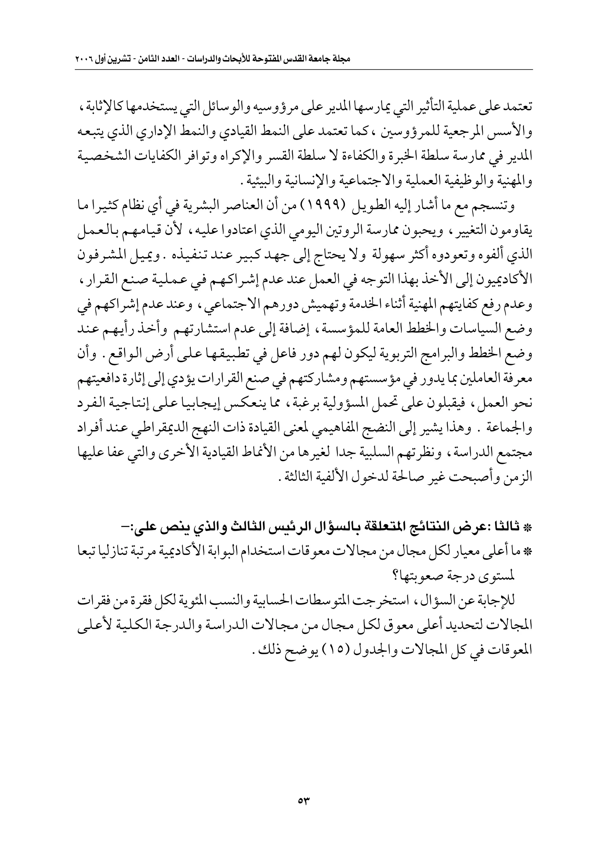 ≤∞∞∂ ‰Ë√ s¹dAð ≠ sÄU¦Ã« œbFÃ« ≠  UÝ«—bÃ«Ë ÀU×ÐúÃ WŠu²H*« ”bIÃ« WFÄUł WK−Ä



¨WÐUŁùUÂ UNÄb ² ¹ w²Ã« qzUÝuÃ«Ë tOÝËƒdÄ vKŽ d¹b*« UNÝ—U1 w²Ã« dOŁQ²Ã« WOKLŽ vKŽ bL²Fð
t?F?³²¹ ÍcÃ« Í—«œù« jLMÃ«Ë ÍœUOIÃ« jLMÃ« vKŽ bL²Fð ULÂ¨ 5ÝËƒdLKÃ WOFłd*« fÝ_«Ë
W?O?B? AÃ«  U¹UHJÃ« d «uðË Á«dÂù«Ë d IÃ« WDKÝ ô …¡UHJÃ«Ë …d³)« WDKÝ WÝ—U2 w d¹b*«
                                       ÆWO¾O³Ã«Ë WO½U ½ù«Ë WOŽUL²łô«Ë WOKLFÃ« WOHOþuÃ«Ë WOMN*«Ë
U?Ä «d?O?¦Â ÂUE½ Í√ w W¹dA³Ã« d UMFÃ« Ê√ sÄ ©±πππ® q?¹u?DÃ« tOÃ≈ —Uý√ UÄ lÄ r− MðË
q?L?F?ÃU?Ð r?N?ÄU?O?Á Ê_ ¨t?OKŽ «ËœU²Ž« ÍcÃ« wÄuOÃ« 5ðËdÃ« WÝ—U2 Êu³×¹Ë ¨dOOG²Ã« ÊuÄËUI¹
Êu? d?A?*« q?O?1ËÆ Ác?O?H?M?ð b?M?Ž d?O?³?Â b?Nł vÃ≈ ÃU²×¹ ôË WÃuNÝ d¦Â√ ÁËœuFðË ÁuHÃ√ ÍcÃ«
¨—«d?I?Ã« l?M? W?O?K?L?Ž w? r?N?Â«d?ý≈ ÂbŽ bMŽ qLFÃ« w tłu²Ã« «cNÐ cš_« vÃ≈ ÊuO1œUÂ_«
w rNÂ«dý≈ ÂbŽ bMŽË ¨wŽUL²łô« r¼—Ëœ gOLNðË WÄb)« ¡UMŁ√ WOMN*« rN²¹UHÂ l — ÂbŽË
b?M?Ž r?N?¹√— c?š√Ë r?Nð—UA²Ý« ÂbŽ vÃ≈ W U{≈ ¨W ÝRLKÃ WÄUFÃ« jD)«Ë  UÝUO Ã« l{Ë
Ê√Ë Æl?Á«u?Ã« ÷—√ v?K?Ž U?N?I?O?³?Dð w qŽU —Ëœ rNÃ ÊuJOÃ W¹uÐd²Ã« ZÄ«d³Ã«Ë jD)« l{Ë
rN²OF «œ …—UŁ≈ vÃ≈ ÍœR¹  «—«dIÃ« lM w rN²Â—UAÄË rN² ÝRÄ w —Ëb¹ U0 5KÄUFÃ« W dFÄ
œd?H?Ã« W?O?łU?²?½≈ v?K?Ž U?O?ÐU?−?¹≈ f?J?F?M¹ U2 ¨W³ždÐ WOÃËR *« qL% vKŽ ÊuK³IO ¨qLFÃ« u×½
œ«d? √ b?M?Ž w?Þ«dI1bÃ« ZNMÃ«  «– …œUOIÃ« vMF* wLO¼UH*« ZCMÃ« vÃ≈ dOA¹ «c¼Ë Æ WŽUL'«Ë
UNOKŽ UHŽ w²Ã«Ë Èdš_« W¹œUOIÃ« ◊U/_« sÄ U¼dOGÃ «bł WO³K Ã« rNðdE½Ë ¨WÝ«—bÃ« lL²−Ä
                                                ÆW¦ÃU¦Ã« WOHÃ_« ‰ušbÃ W(U dOž X×³ √Ë sÄeÃ«

          ≠∫vKŽ hM¹ ÍcÃ«Ë YÃU¦Ã« fOzdÃ« ‰«R ÃUÐ WIKF²*« ZzU²MÃ« ÷dŽ∫ U¦ÃUŁ ™
UF³ð UOÃ“UMð W³ðdÄ WO1œUÂ_« WÐ«u³Ã« Â«b ²Ý«  UÁuFÄ  ôU−Ä sÄ ‰U−Ä qJÃ —UOFÄ vKŽ√ UÄ ™
                                                               øUN²ÐuF Wł—œ Èu² *
 «dI sÄ …dI qJÃ W¹u¾*« V MÃ«Ë WOÐU («  UDÝu²*« Xłd ²Ý« ¨‰«R Ã« sŽ WÐUłûÃ
v?K?Ž_ W?O?K?J?Ã« W?ł—b?Ã«Ë W?Ý«—b?Ã«  ôU?−?Ä s?Ä ‰U?−?Ä q?JÃ ‚uFÄ vKŽ√ b¹b×²Ã  ôU:«
                                      ÆpÃ– `{u¹ ©±µ® ‰Ëb'«Ë  ôU:« qÂ w  UÁuF*«




                                                          µ≥
 