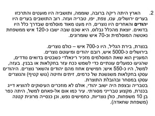 2.       הארץ היתה ריקה ברובה ,  שוממה ,  ותושביה היו מועטים והתרכזו בערים ירושלים ,  עכו ,  צפת ,  יפו ,  טבריה ועזה .  רוב התושבים בערים היו  יהודים  והאחרים היו נוצרים ,  היו מעט מאוד מוסלמים שבדרך כלל היו בדואים .  יוצאת מהכלל נבלוס ,  היא שכם שבה ישבו כ -‏120  איש ממשפחת נאטשה המוסלמית וכ -‏70  איש שומרונים .  בנצרת ,  בירת הגליל ,  היו כ -‏700  איש – כולם נוצרים . בירושלים כ -‏5000  איש ,  רובם יהודים ומיעוטם נוצרים . המעניין הוא שאת המוסלמים מזכיר רינאלדי כשבטים בדואים נודדים ,  שהגיעו כפועלים עונתיים כדי לשמש ככח עזר בחקלאות או בבנין .  בעזה ,  למשל ,  היו כ -‏550  איש ;  חמישים אחוז מהם יהודים והשאר נוצרים .  היהודים עסקו בחקלאות משגשגת של כרמים ,  זיתים וחיטה  ( גוש קטיף )  והנוצרים עסקו במסחר ובהובלת התוצרת .  בטבריה ובצפת היה ישוב יהודי ,  אולם לא מוזכרים העיסוקים להוציא דייג בכנרת ,  מקצוע טברייני מסורתי .  עיר כמו אום אל - פאחם למשל ,  היתה כפר בן  10  משפחות ,  כולן נוצריות ,  כחמישים נפש ,  וכן כנסייה מרונית קטנה  ( משפחת שחאדה ).  