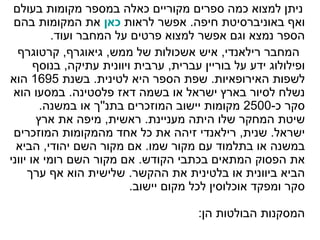 ניתן למצוא כמה ספרים מקוריים כאלה במספר מקומות בעולם ואף באוניברסיטת חיפה .  אפשר לראות  כאן  את המקומות בהם הספר נמצא וגם אפשר למצוא פרטים על המחבר ועוד . המחבר רילאנדי ,  איש אשכולות של ממש ,  גיאוגרף ,  קרטוגרף ופילולוג ידע על בוריין עברית ,  ערבית ויוונית עתיקה ,  בנוסף לשפות האירופאיות .  שפת הספר היא לטינית .  בשנת  1695  הוא נשלח לסיור בארץ ישראל או בשמה דאז פלסטינה .  במסעו הוא סקר כ -‏2500  מקומות יישוב המוזכרים בתנ '' ך או במשנה .  שיטת המחקר שלו היתה מעניינת .  ראשית ,  מיפה את ארץ ישראל .  שנית ,  רילאנדי זיהה את כל אחד מהמקומות המוזכרים במשנה או בתלמוד עם מקור שמו .  אם מקור השם יהודי ,  הביא את הפסוק המתאים בכתבי הקודש .  אם מקור השם רומי או יווני הביא ביוונית או בלטינית את ההקשר .  שלישית הוא אף ערך סקר ומפקד אוכלוסין לכל מקום יישוב .  המסקנות הבולטות הן :    