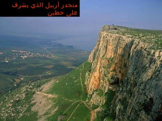 منحدر أربيل الذي يشرف على حطين 