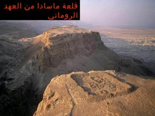 قلعة ماسادا من العهد الروماني 