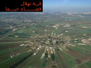 قرية نهلال قضــــــاء حيـــفا 