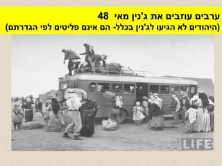 ערבים עוזבים את ג ' נין מאי  48  ( היהודים לא הגיעו לג ' נין בכלל -  הם אינם פליטים לפי הגדרתם ) ערבים עוזבים את ג'נין מאי 1948 . jpg 