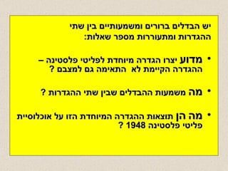 יש הבדלים ברורים ומשמעותיים בין שתי  ההגדרות ומתעוררות מספר שאלות : מדוע  יצרו הגדרה מיוחדת לפליטי פלסטינה –ההגדרה הקיימת לא  התאימה גם למצבם  ? מה  משמעות ההבדלים שבין שתי ההגדרות  ? מה   הן  תוצאות ההגדרה המיוחדת הזו על אוכלוסיית פליטי פלסטינה  1948 ?   