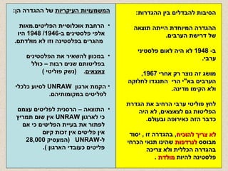 הסיבות להבדלים בין ההגדרות : ההגדרה המיוחדת הייתה תוצאה של דרישת הערבים . ב - 1948  לא היה לאום פלסטיני ערבי . מושג זה נוצר רק אחרי  1967, הערבים בא " י הרי  התנגדו לחלוקה ולא הקימו מדינה . לחץ פוליטי ערבי הרחיב את הגדרת הפליטות גם לצאצאים ,  לא היה כדבר הזה כאירופה ובעולם . לא צריך להוכיח ,  בהגדרה זו  ,  יסוד מבוסס  לנרדפות  שהינו תנאי הכרחי בהגדרה הכללית ולא צריכה פלסטינה להיות  מולדת   . המשמעויות העיקריות  של ההגדרה הן : הרחבת אוכלוסיית הפליטים . מאות  אלפי פלסטינים ב -1946/ 1948  היו  מהגרים בפלסטינה וזו לא מולדתם . במכוון להשאיר את הפלסטינים  בפליטותם שנים רבות – כולל  צאצאים .  ( נשק פוליטי  ) הקמת ארגון  UNRAW   לסיוע כלכלי  לפליטים במקומותיהם .  התוצאה – הרסנית לפליטים עצמם  כי לארגון  UNRAW   אין שום תמריץ  לפתור את בעיית הפליטים כי אם אין פליטים אין זכות קיום  ל - UNRAW   ( המעסיק  28,000  פליטים כעובדי הארגון  ). 