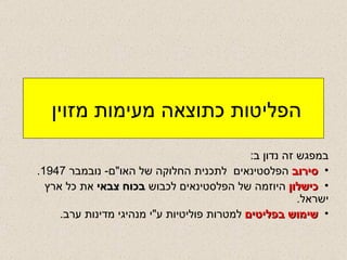 הפליטות כתוצאה מעימות מזוין  במפגש זה נדון ב : סירוב  הפלסטינאים  לתכנית החלוקה של האו " ם -  נובמבר  1947. כישלון  היוזמה של הפלסטינאים לכבוש  בכוח צבאי  את כל ארץ ישראל . שימוש בפליטים  למטרות פוליטיות ע " י מנהיגי מדינות ערב . 