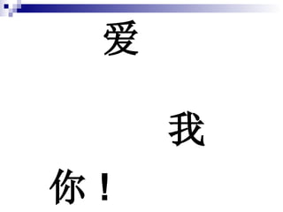    爱  我  你 ! 