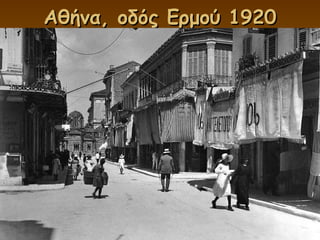 Αθήνα, οδός Ερμού 1920 