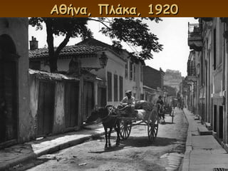 Αθήνα, Πλάκα, 1920 