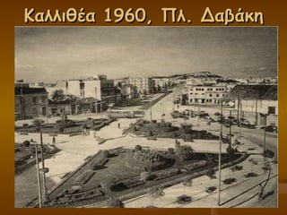 Καλλιθέα 1960, Πλ. Δαβάκη 