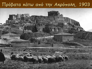 Πρόβατα κάτω από την Ακρόπολη, 1903 