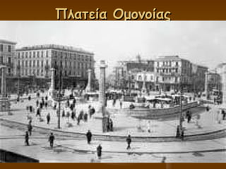 Πλατεία Ομονοίας 