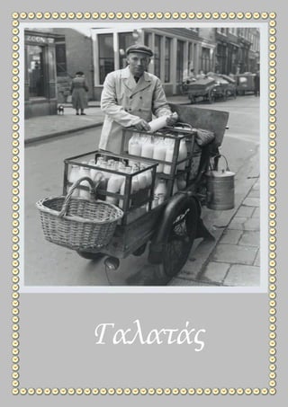 Γαλατάς
 