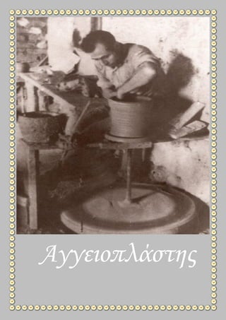 Αγγειοπλάστης
 