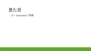 見た目
• S = “eertreere” の時
 