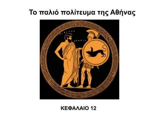 Το παλιό πολίτευμα της Αθήνας
ΚΕΦΑΛΑΙΟ 12
 