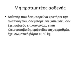 Μη προτιμητέος ασθενής
• Ασθενής που δεν μπορεί να κρατήσει την
αναπνοή του, δεν μπορεί να ξαπλώσει, δεν
έχει επίπεδο επικοινωνίας, είναι
κλειστοφοβικός, εμφανίζει ταχυαρρυθμία,
έχει σωματικό βάρος >150 kg.
 
