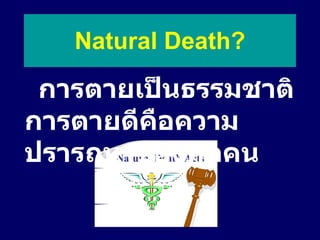 Natural Death? การตายเป็นธรรมชาติ การตายดีคือความปรารถนาของทุกคน Natural Death Acts 