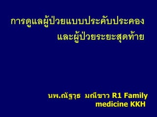 นพ . ณัฐวุธ  มณีขาว  R1 Family medicine KKH   