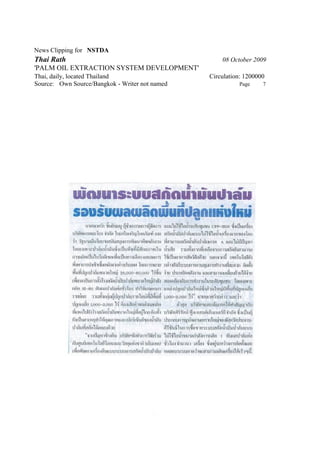 News Clipping for NSTDA
Thai Rath                                           08 October 2009
'PALM OIL EXTRACTION SYSTEM DEVELOPMENT'
Thai, daily, located Thailand                   Circulation: 1200000
Source: Own Source/Bangkok - Writer not named             Page     7
 