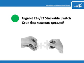 Gigabit L2+/L3 Stackable Switch
 