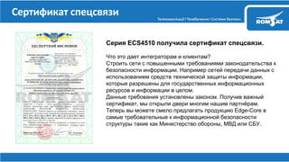 Серия ECS4510 получила сертификат спецсвязи.
?
.
,
.
.
, .
Edge-Core
, .
 