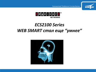 ECS2100 Series
WEB SMART “ ”
 