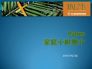 Palms家庭小組簡介 2011/05/29 