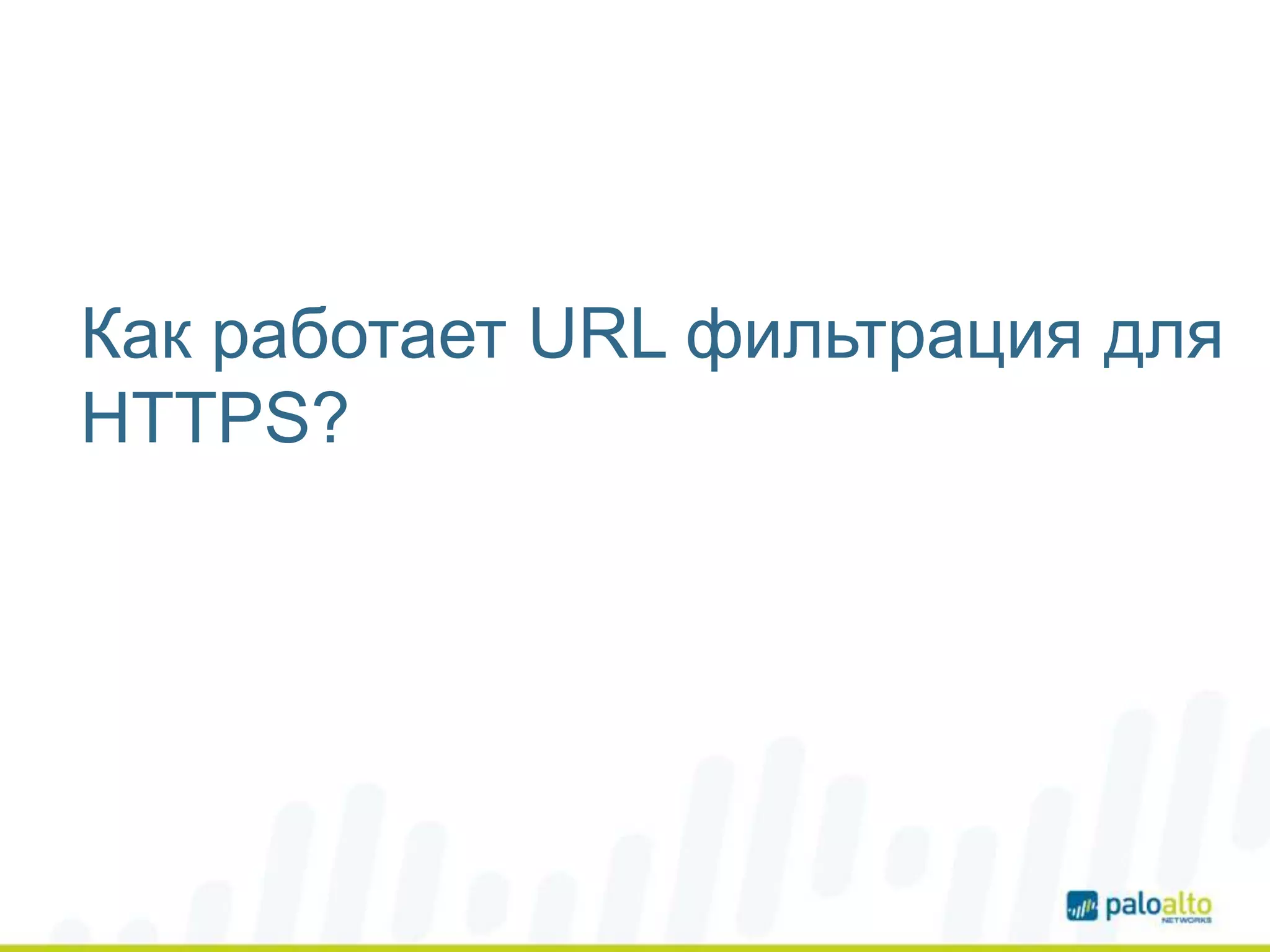 Как работает URL фильтрация для
HTTPS?
 