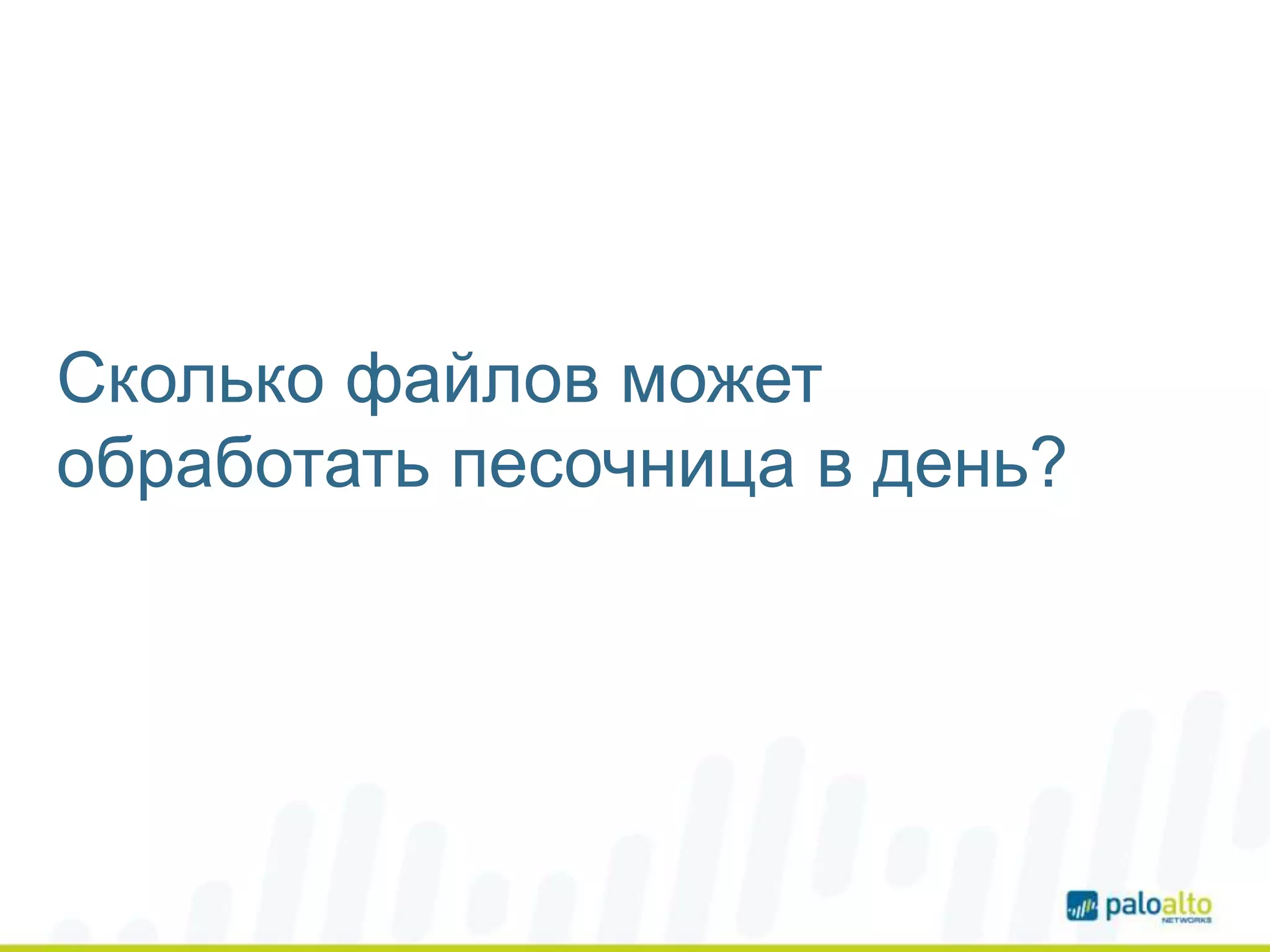 Сколько файлов может
обработать песочница в день?
 