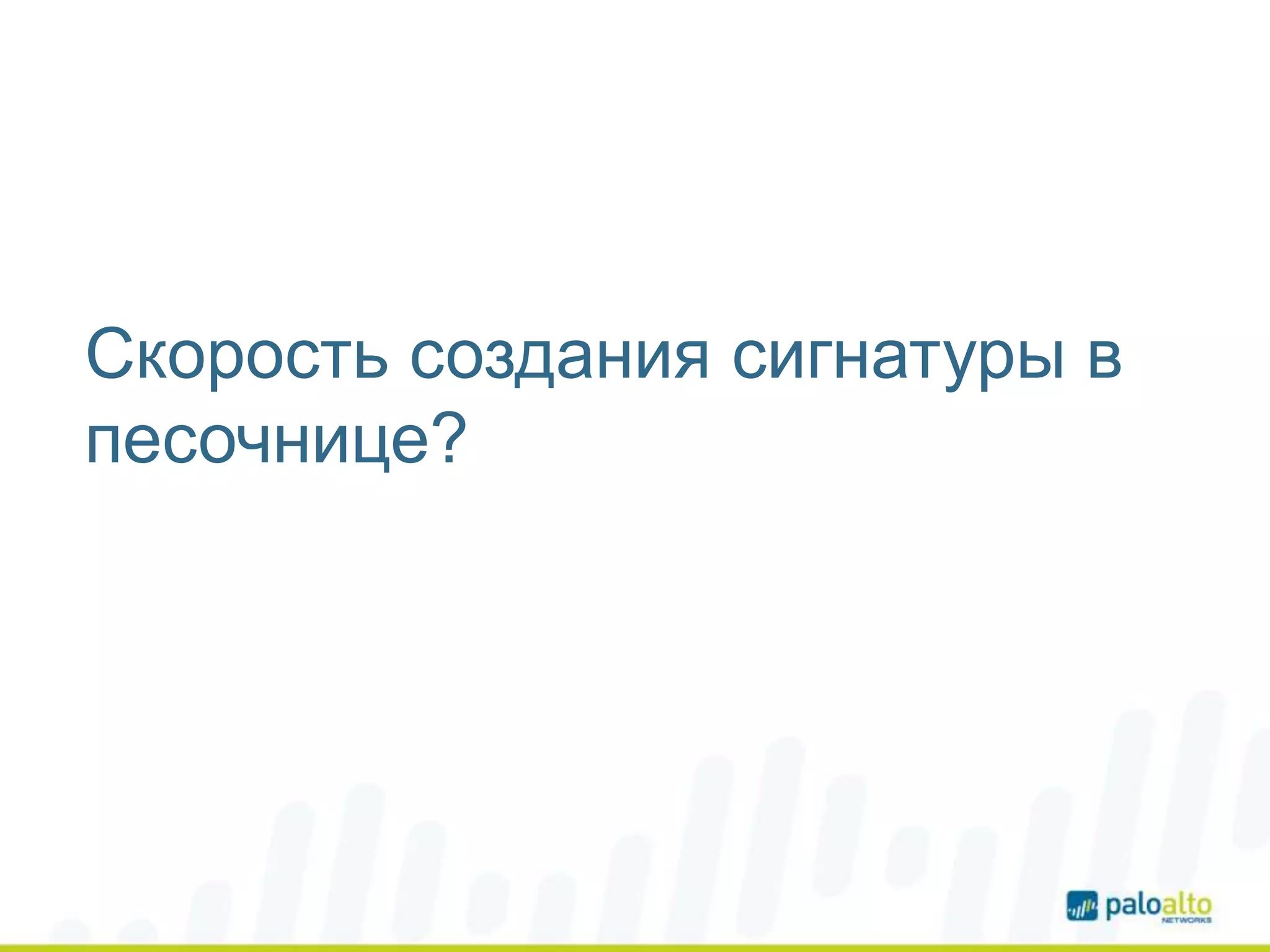 Скорость создания сигнатуры в
песочнице?
 