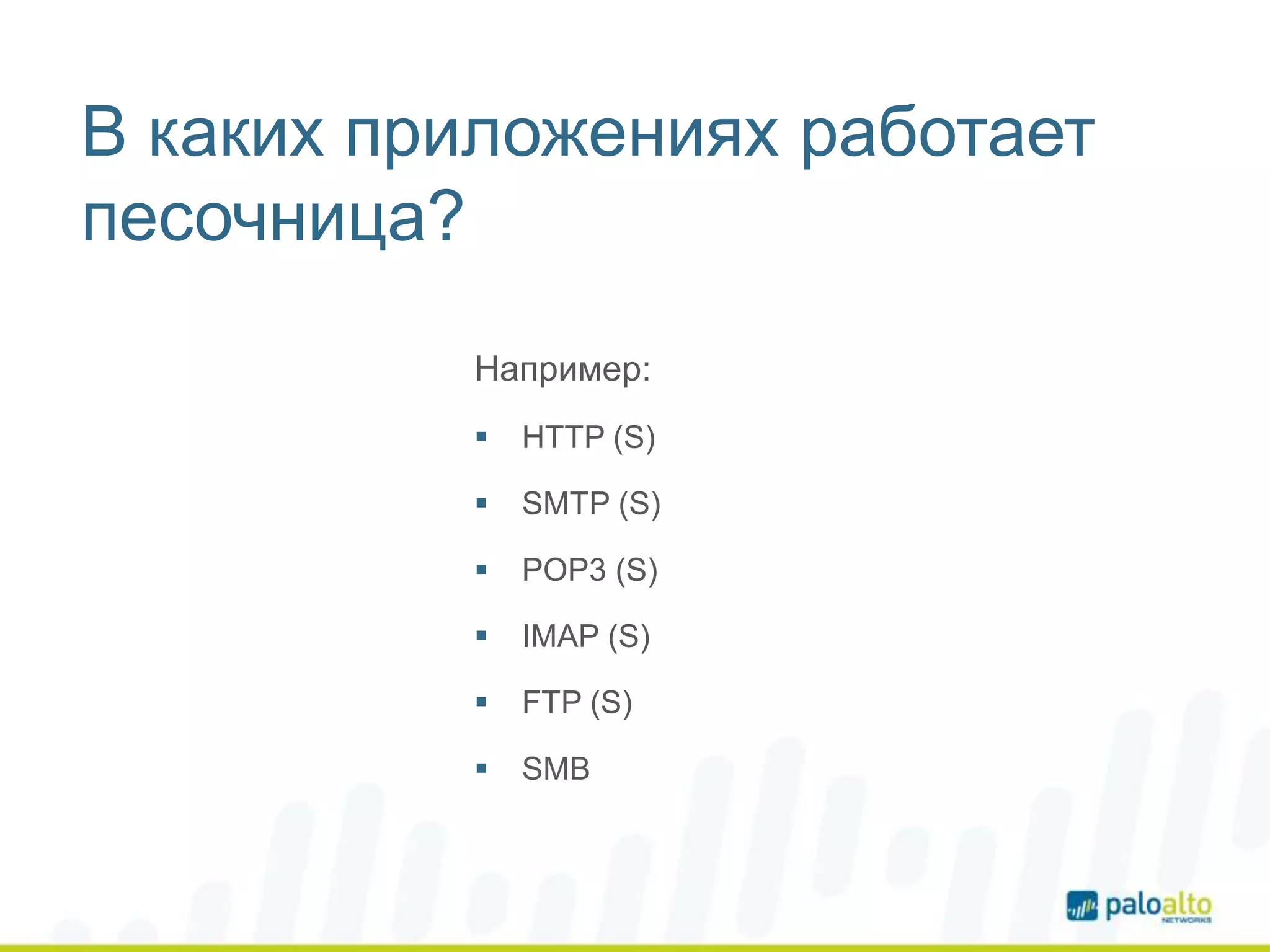 В каких приложениях работает
песочница?
 HTTP (S)
 SMTP (S)
 POP3 (S)
 IMAP (S)
 FTP (S)
 SMB
Например:
 