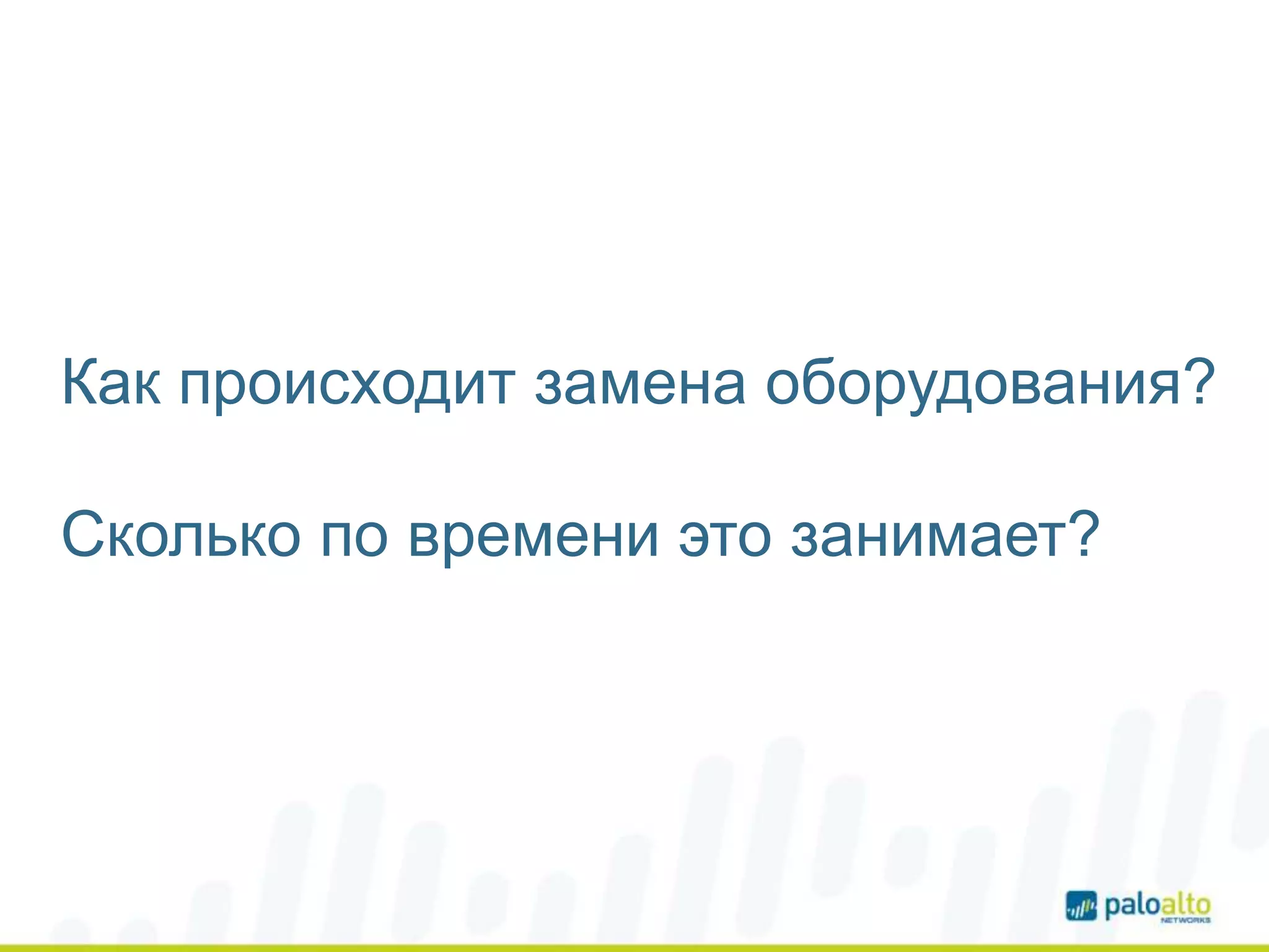 Как происходит замена оборудования?
Сколько по времени это занимает?
 