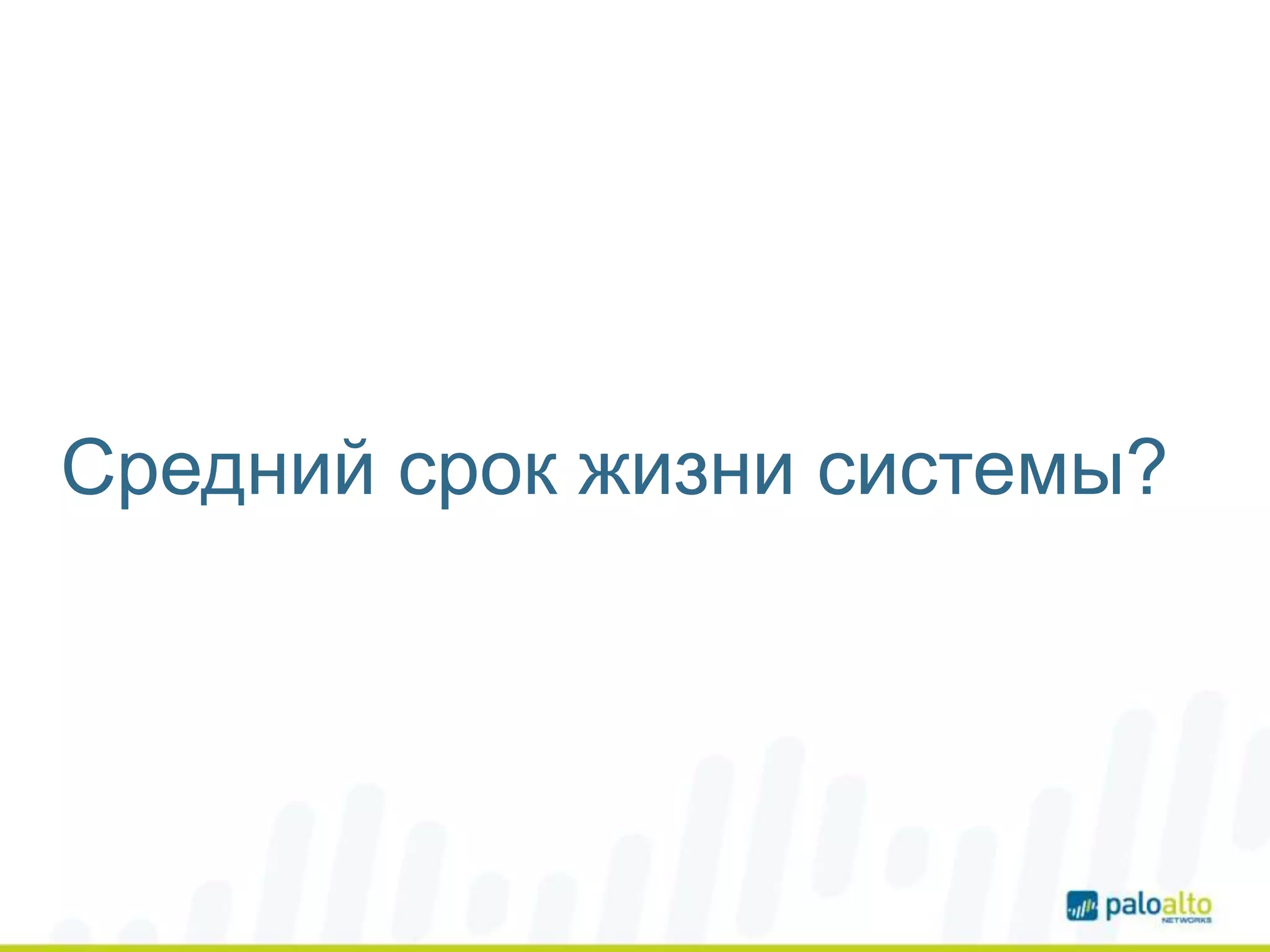 Средний срок жизни системы?
 