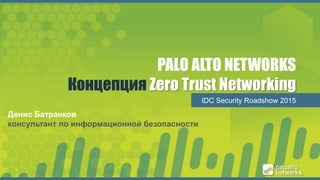 Zero Trust Networking with Palo Alto Networks Security | PPTX