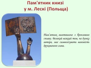 Пам’ятник виготовлено з бронзового
сплаву. Великий важкий том, на думку
автора, має символізувати вагомість
друкованого слова.
 