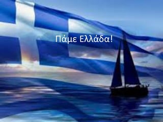 Πάμε Ελλάδα!
 