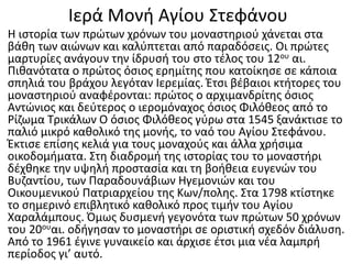 Ιερά Μονή Αγίου Στεφάνου
Η ιστορία των πρώτων χρόνων του μοναστηριού χάνεται στα
βάθη των αιώνων και καλύπτεται από παραδόσεις. Οι πρώτες
μαρτυρίες ανάγουν την ίδρυσή του στο τέλος του 12ου αι.
Πιθανότατα ο πρώτος όσιος ερημίτης που κατοίκησε σε κάποια
σπηλιά του βράχου λεγόταν Ιερεμίας. Έτσι βέβαιοι κτήτορες του
μοναστηριού αναφέρονται: πρώτος ο αρχιμανδρίτης όσιος
Αντώνιος και δεύτερος ο ιερομόναχος όσιος Φιλόθεος από το
Ρίζωμα Τρικάλων Ο όσιος Φιλόθεος γύρω στα 1545 ξανάκτισε το
παλιό μικρό καθολικό της μονής, το ναό του Αγίου Στεφάνου.
Έκτισε επίσης κελιά για τους μοναχούς και άλλα χρήσιμα
οικοδομήματα. Στη διαδρομή της ιστορίας του το μοναστήρι
δέχθηκε την υψηλή προστασία και τη βοήθεια ευγενών του
Βυζαντίου, των Παραδουνάβιων Ηγεμονιών και του
Οικουμενικού Πατριαρχείου της Κων/πολης. Στα 1798 κτίστηκε
το σημερινό επιβλητικό καθολικό προς τιμήν του Αγίου
Χαραλάμπους. Όμως δυσμενή γεγονότα των πρώτων 50 χρόνων
του 20ουαι. οδήγησαν το μοναστήρι σε οριστική σχεδόν διάλυση.
Από το 1961 έγινε γυναικείο και άρχισε έτσι μια νέα λαμπρή
περίοδος γι’ αυτό.
 