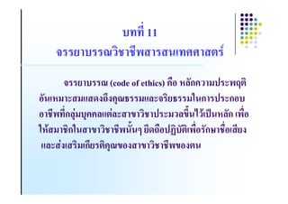 11


                   (code of ethics) !"# $%&ก! () * +
#& $( * (, -./0.!1 2 (,%* 2 (3 ก ) *ก#
#      ก%14( 1!!%, 4%* 5 ) *( %506 7 8 )9 $%&ก "#
3$8 ( ก3 5               &6 : 0-/"#); & # &ก< "# .
                                            "
 ,%* . ( ก !1 5#. 5
     4                                 5#.
 