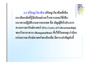 3.2 ) & >      )& >            )9
, !-$%&ก A8 &กก& # 4 .ก 8 .5 .,%*3 8 )9
,      .); & .             !"# &>>& $8 ) *ก
  .         &ก<    (Five Laws of Librarianship)
5#. .ก 2 (Ranganathan) B0.7-8 & (> 4 -
     &
,$4.         &ก<  5#.# - ( * = !&>-&. 6
 