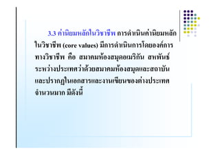 3.3 !4     ($%&ก3        ก -= !4 ($%&ก
3         (core values) (ก -= ก C- #.!ก
    .       !"# ( !($8#. (1-# ( ก& $ & 2
  *$ 4 .) * 4 -8 ( !($8#. (1-,%* / &
,%*) ก;3 #ก ,%*. 5 5#. 4 .) *
  =    ( ก (-&. 6
 