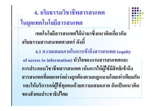 4. 2 (
3 1! !C C%
         !C C%             7-8 = ( B0., !- ก ก&
    2 (                    -&. 6
      4.1 ! ( (#H !3 ก 58 /0.                   (equity
of access to information) $& 3 5#..               ,%*
ก ) *ก#                          8 ก 3$8@A83 8( 2 58 /0.
              @ , 4# 4 ./Aก 8#. (กK$( C- 4 (ก&
,%*3$8 ก ,ก4@A83 8 ก! -8 ! ( (#H ! #& )9 , !-
                     1
5#. &.!() * 2)7
 