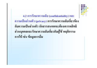 4.2 ก &ก< ! (%& (confidentiality) ,%*
!         ( )9 4 & (privacy) ก &ก< ! (%& ก 58#.
ก&       ! ( )9 4 & ก    &           * 8#. !        2
     4      1!!%,%* ก< ! (%& ก ก& @A83 8 + ก (
                     &
ก        3 8 4 58#(A%ก "(
 