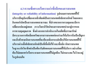 4.3 ! (B"# .$ "#! ( 4 "#/"#5#.
(integrity or reliability of information) A),                   3$8
    ก )T 1 & )% ก . ( )9                     # %Lก # ก C- o *
# # L )9                   2 * )             กก ! !1(,%*(ก
 )% ,)%.# A4 (# H *C%ก H & 5#.                       = ( A4ก 5 -
ก ! !1(!1 H B0. 4 . กก -= . 3 #-                            &ก<
(ก * ก !&- %"#ก & ก                    ก4# = ( 3$8 ก 0. )9 )T>$
,%* . 8       &ก            * 8#.ก%& ก #.)ก)M#.3$8                3$8
    ก @4 "## %Lก # ก )9 "#/"#7-8 ,%* "#(& &ก
3 F * &ก          = )9 8#. & @- #                3$8 ก # 4 . #    8
  8#.7(4 @ , 4$ "#ก *               7(4/Aก 8#. 7(4 $( * ( 7(4 4 *# A4
3 A), 3-
 