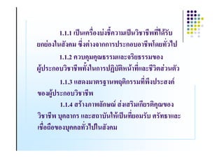 1.1.1 )9 ! "#. 4. 6! ( )9      7-8 &
 ก 4#.3 &.!( B0. 4 . กก ) *ก# # C- & 7)
          1.1.2 ! !1(!1 2 (,%* 2 (5#.
@A8) *ก#           &6.3 ก ); & $ 8 ,%*     4 &
          1.1.3 , -.( F + ก ( .) * .!  0
5#.@A8) *ก#
          1.1.4 8 .H %&ก< 4. ( ก !1 5#.
           1!% ก ,%* / & 3$8 )9 #( & & 2 ,%*
    "#/"#5#. !!% & 7)3 &.!(
              1
 