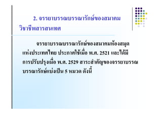 2.                    &ก<5#. ( !(

                        &ก<5#. ( !($8#. (1-
,$4.) * 7 ) *ก 3 8 ("# . . 2521 ,%*7-8(
ก ) & ) 1. ("# . . 2529 * = !&>5#.
       &ก<, 4. )9 5 $( - -&. 6
 