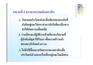 $( - 4                  4# / &
  1. &ก< @%) *C ,%* "#            .5#. / &
        &.ก&-# ,%*7(4ก * = ก #&
                  A4              3- * )9 .
         = 3$8 ก-! ( "#(
  2. 4 (("#,%*); & . -8 -         ( C
    @A8 &.!& > 7-8 & ( "#!
                &                 (ก8 $ 8
    5#. / & C- 4           (
   3. 7(4 0.3 8 #,%* & ก 5#. / & #
                "                      "
     ) *C         4  $ "# "#$(A4! *C- ( #
 